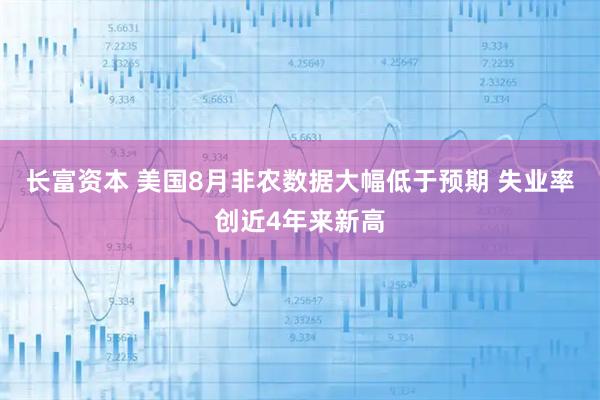 长富资本 美国8月非农数据大幅低于预期 失业率创近4年来新高