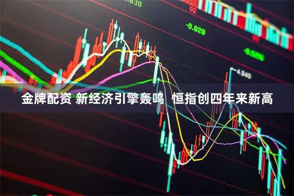 金牌配资 新经济引擎轰鸣  恒指创四年来新高