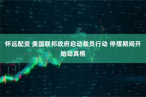 怀远配资 美国联邦政府启动裁员行动 停摆期间开始动真格