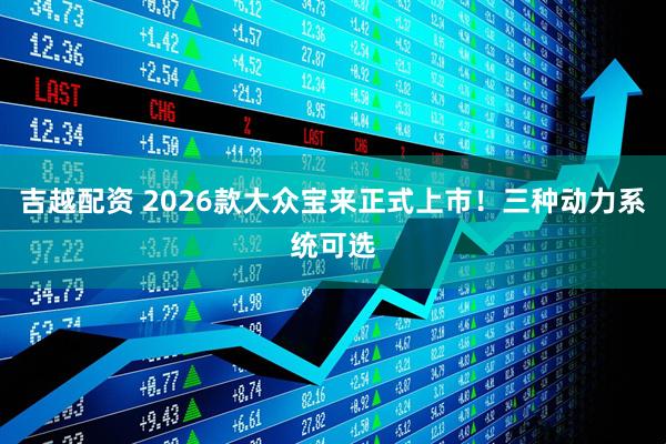 吉越配资 2026款大众宝来正式上市！三种动力系统可选