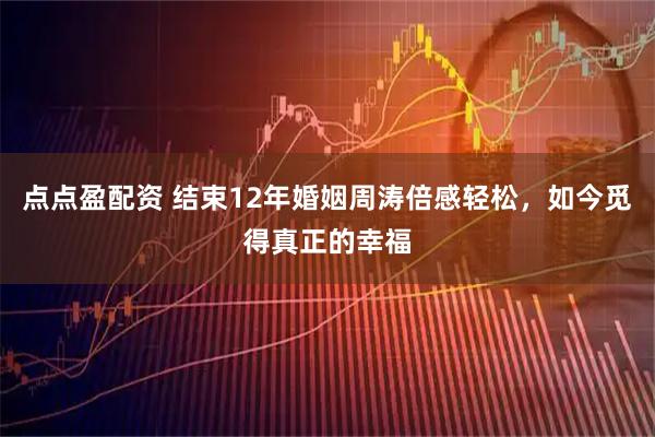 点点盈配资 结束12年婚姻周涛倍感轻松，如今觅得真正的幸福